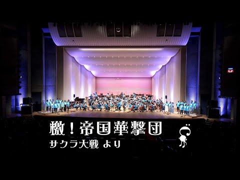 檄！帝国華撃団 -Cosmosky Orchestra