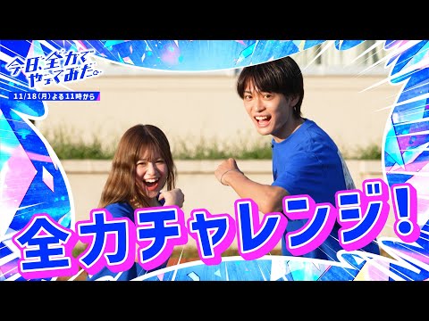 【情報解禁】今日好きから全力挑戦バラエティ誕生！？「今日、全力でやってみた。」キョウリョク💙🩷 11/18(月)よる11時〜ABEMAで放送スタート！