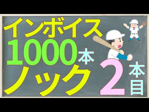 インボイス　1000本ノック　2本目