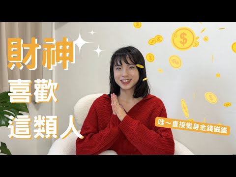 原來財神爺喜歡這三種類型的人！2024 過年新氣象 吸引力法則 好運到 能量流動