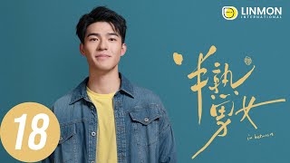 ENG SUB |【半熟男女 In Between】EP18——純愛戰士慎看⚠️ （田曦薇、辛雲來、张哲华、周雨彤）