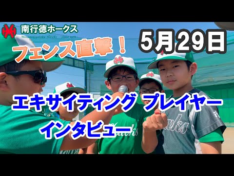 エキサイティングプレーヤーインタビュー（2022/05/29 2試合目）【少年野球】【柏井リーグ】