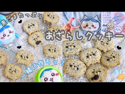 今話題のアザラシ幼稚園がクッキーに!?🦭🍪黒ゴマたっぷりあざらしクッキー作り🦭🍪ちいかわもぐもぐクッキングBOOK / レシピあり❤︎