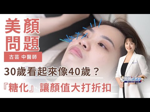 她40歲美如少女，你30歲卻老態盡顯？糖化讓顏值大打折扣！翰醫堂博愛院古芸中醫師幫妳對抗糖化！