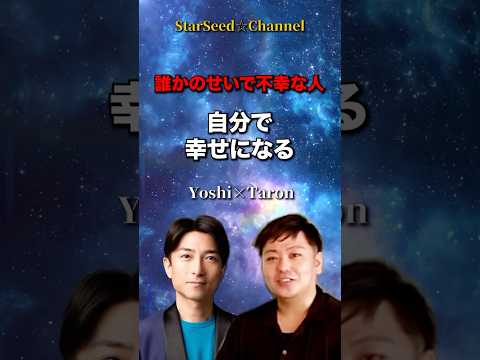 誰かのせいで不幸な人☆自分で幸せになる #スターシード ＃スピリチュアル