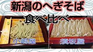 新潟名物のへぎそばを食べ比べてみました（新潟駅前店）