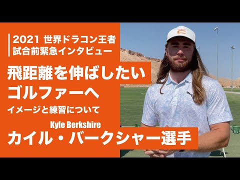 （日本語字幕付き）カイル・バークシャー選手 もっと飛距離が欲しいゴルファーたちにアドバイス！#カイル #PLDA #ドラコン #JPDA