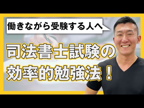 【司法書士試験】働きながら受験する人へ！効率的な勉強のススメ！