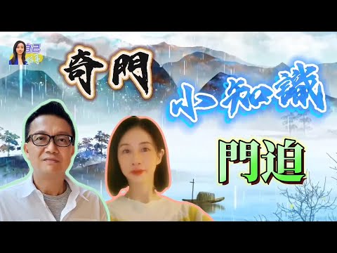 【奇門小知識】遇上門迫，受制外在環境因素影響？拖累事情推進？ | EP0047 20240724 #自己話事 #奇門小知識 #阿娜 #李sir玄宇宙學園 #奇門命盤 #奇門風水 #奇門四害 #門迫