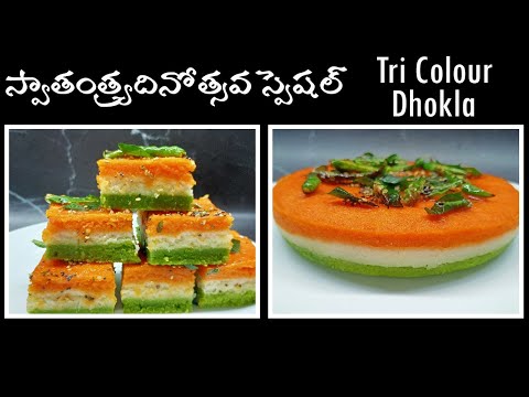 tri color recipe|telugu|independence day2024 special recipe in telugu|rava dhokla recipe in telugu