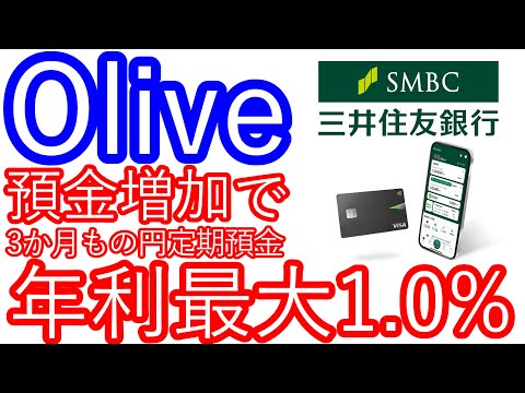 【Olive】預金増加で3か月もの円定期預金の年利が最大1.0％に