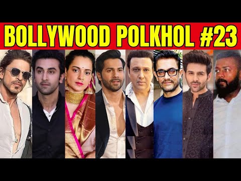 Bollywood Polkhol 23 | KRK | #krkreview #bollywoodkhabar #bollywoodgossips #bollywoodnews #srk #krk