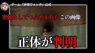 【妖怪ウォッチ】公式が投稿したえんえんトンネルの画像の正体が2年越しに判明！【ゆっくり解説】