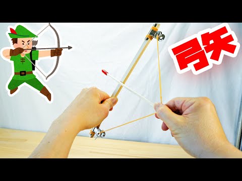 【カンタン工作】ゴム弓矢の作り方  How to make a bow