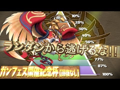 ホルス固定のランダンが魔境過ぎて禿げぅー＾【パズドラ】