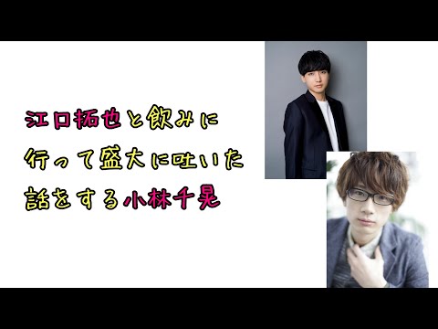 【声優ラジオ】江口拓也と飲みに行って盛大に吐いた話をする小林千晃