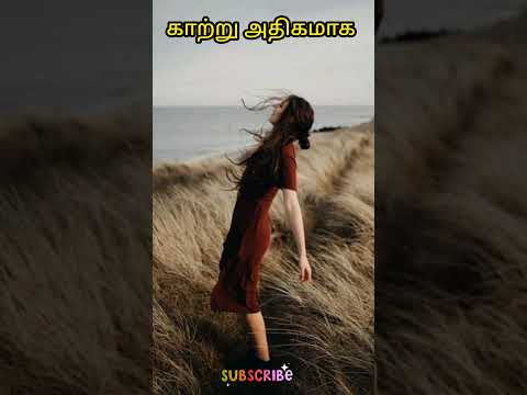 காற்று அதிகமாக வீசுவது போல் கனவில் கண்டால் | heavy wind blowing in dream | comment reply