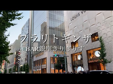 銀座在住者お勧めバー！！BAR銀座きりぎりす～静寂な京の美空間BAR～