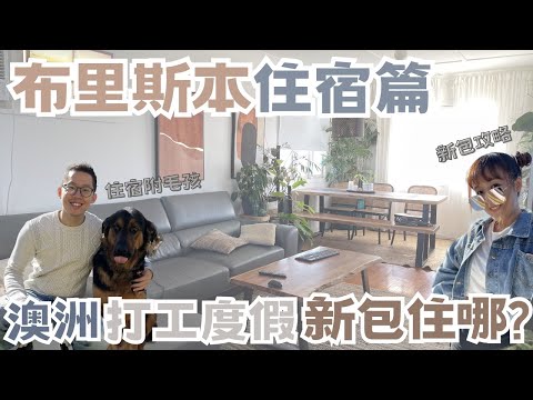 【2024澳打系列】澳打新包住哪裡？布里斯本市區Airbnb開箱🏡