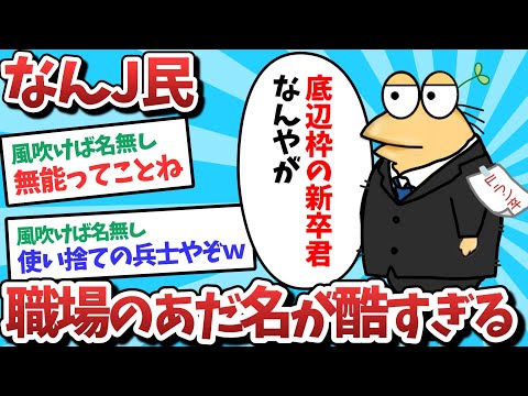 【悲報】なんJ民、職場で「Fラン枠の新卒君」と呼ばれてしまうｗｗｗ【2ch面白いスレ】【ゆっくり解説】