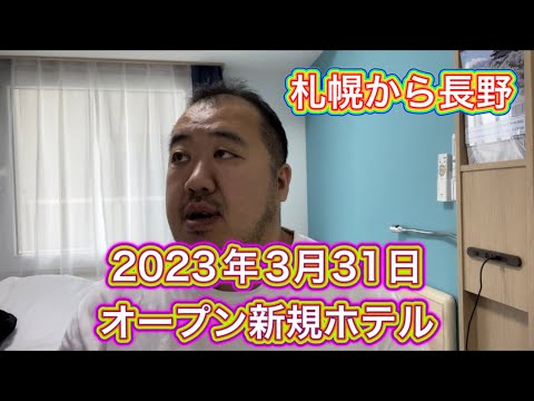 【長野】2023年3月31日長野駅東口に新規オープン　東横イン長野東口宿泊