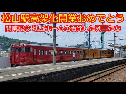 【地上松山駅を着発した列車たち】地上松山駅お疲れ様でした！