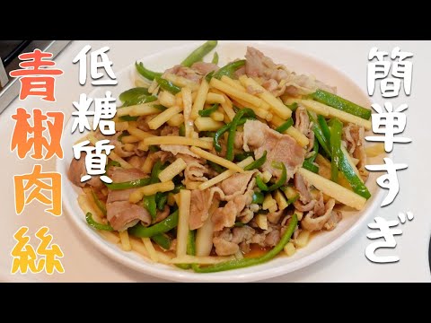 【低糖質】ヘルシーで簡単な青椒肉絲作ってみたら最高に美味しかった！