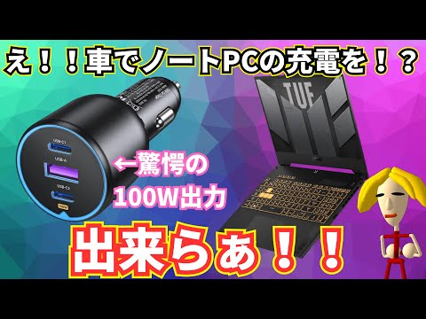 車でノートPCを快適に充電したい！UGREEN 130Wシガーソケットカーチャージャーがすごい！