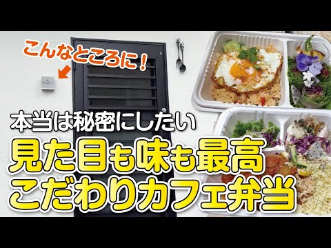 【絶対オススメ】本当は秘密にしたい!!味も見た目もコスパも最高！オシャレな隠れ家的お弁当屋さんのこだわり弁当【大阪・枚方市】