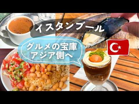 初イスタンブールひとり旅vlog4🇹🇷伝統ハマム体験＆穴場のアジア側へ