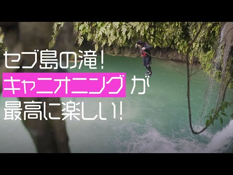 セブ島の滝！キャニオニングが最高に楽しい！