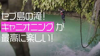 セブ島の滝！キャニオニングが最高に楽しい！