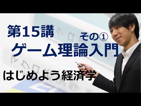 はじめよう経済学「第15講 ゲーム理論入門」その① 囚人のジレンマ