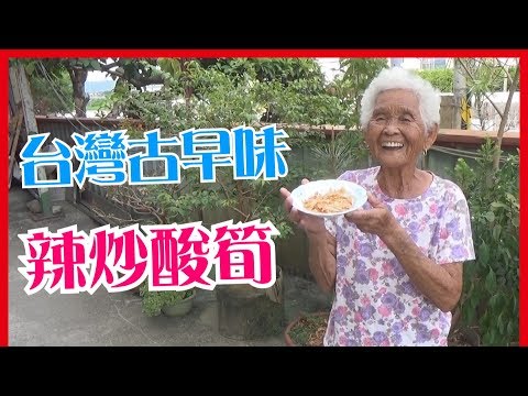 如何做簡單的【辣炒酸筍】料理│快樂嬤食堂#153│台灣美食、小吃、做法、食譜、古早味、素食