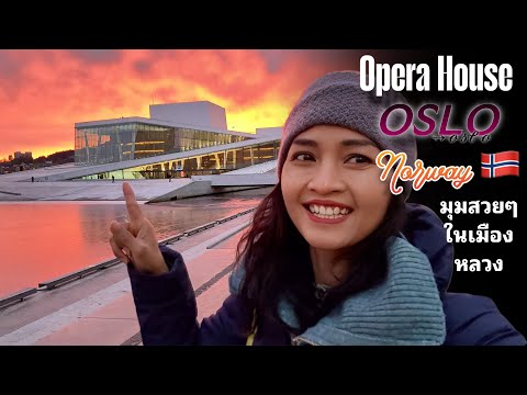 แสงสวยมาก ที่นี่ Opera house , Oslo Norway 2024 แวะชมฝรั่งอาบน้ำทะเลวันที่หนาว -10 สุดยอด‼️