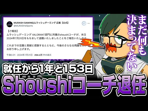 shoushiコーチ退任【ムラッシュゲーミング】【Valorant】【million／ミリオン切り抜き】