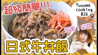 跟外面賣的味道一模一樣！超級簡單日式牛丼飯的做法～♪【食譜#26】