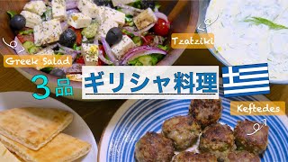 【ギリシャ料理作ってみた】ギリシャサラダ＆ザジキ＆ギリシャミートボールの作り方 【Greek Cuisine】How To Make Greek Salad &Tzatziki & Keftedes