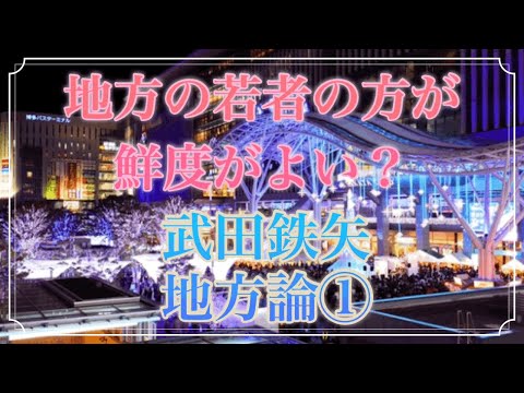 人口減が地方を強くする① 武田鉄矢　今朝の三枚おろし