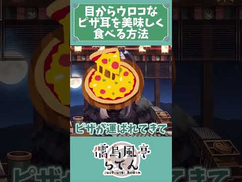 【配信切り抜き】ピザの耳のおいしい食べ方【儒烏風亭らでん】　#shorts