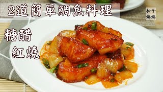 2道簡單鯛魚料理   糖醋/紅燒都超配飯   這樣煮~不會有土腥味喔