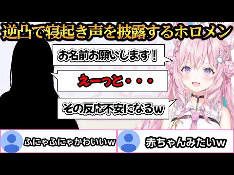 朝こよ200回記念の逆凸で寝起き声を披露するホロメン達【博衣こより/大神ミオ/一条莉々華】