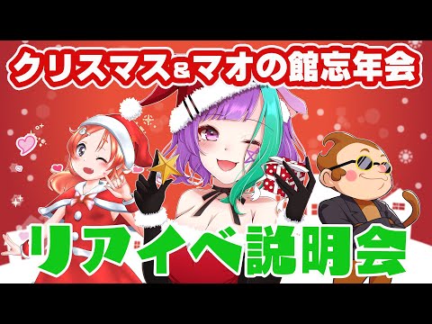 【Vtuber】リアルイベント！クリスマス＆マオの館忘年会説明会！【占い】【雑談】【virtualyoutuber】