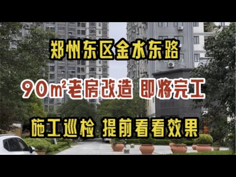 郑州东区聚源路金水东路，90㎡顶层老房改造，即将完工，一睹为快