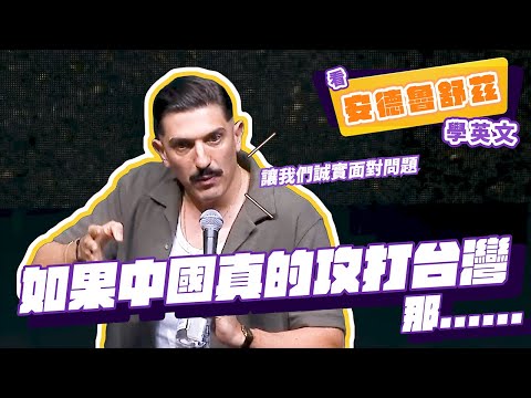 【脫口秀】如果中國真的攻打台灣【看 Andrew Schulz 學英文】