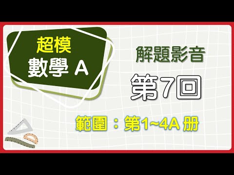 【解題影音】《超模數學A》第7回 第9題(多選題)