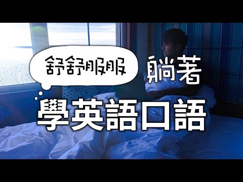 舒舒服服躺著 學英語口語