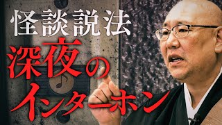 【怪談説法】「深夜のインターホン」