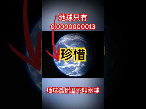 《宇宙系列006》為什麼地球不叫水球，原來如此！ #水 曾经的大洪水去哪了？ #節約 #地球