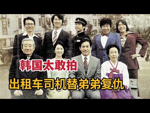 【米虫】韩国太敢拍，出租车司机为替弟弟复仇，带领人民反抗残忍政府《华丽的假期》